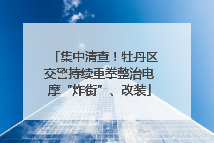 集中清查！牡丹区交警持续重拳整治电摩“炸街”、改装