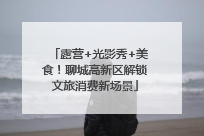 露营+光影秀+美食！聊城高新区解锁文旅消费新场景
