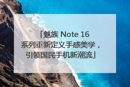 魅族 Note 16系列重新定义手感美学，引领国民手机新潮流