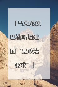 马克龙说巴勒斯坦建国“是政治要求”