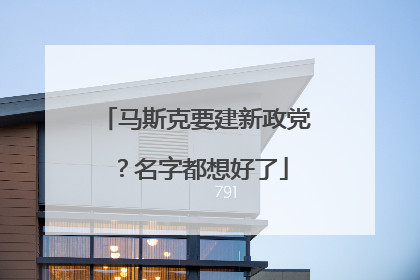 马斯克要建新政党？名字都想好了