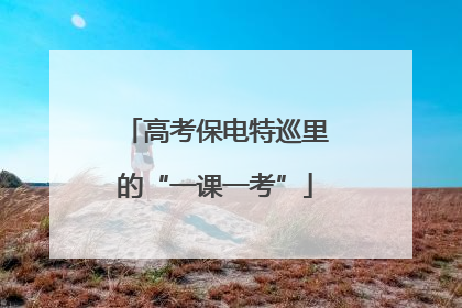 高考保电特巡里的“一课一考”