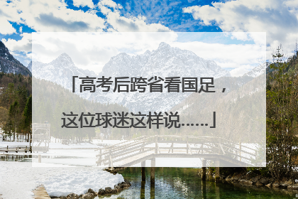 高考后跨省看国足，这位球迷这样说……