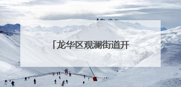 龙华区观澜街道开展2025年基干民兵集合点验大会，锻造高素质后备力量