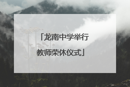 龙南中学举行教师荣休仪式