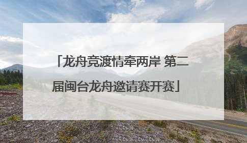 龙舟竞渡情牵两岸 第二届闽台龙舟邀请赛开赛