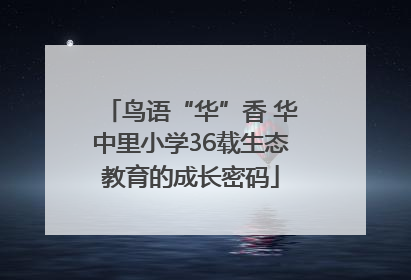 鸟语“华”香 华中里小学36载生态教育的成长密码