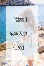 鹤壁市最新人事任免