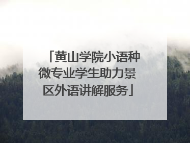 黄山学院小语种微专业学生助力景区外语讲解服务