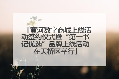 黄河数字商城上线活动签约仪式暨“第一书记优选”品牌上线活动在天桥区举行