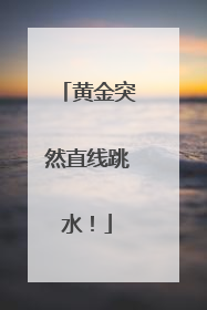黄金突然直线跳水！