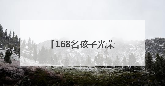 168名孩子光荣入队，清水塘江湾小学这场仪式超燃！