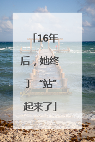 16年后，她终于“站”起来了