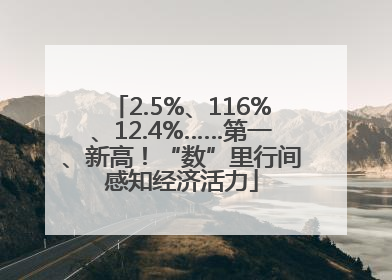 2.5%、116%、12.4%……第一、新高！“数”里行间感知经济活力