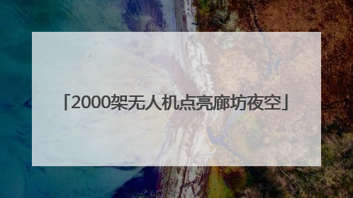 2000架无人机点亮廊坊夜空