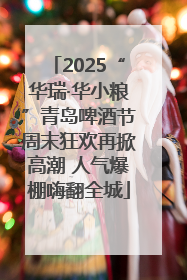 2025“华瑞·华小粮”青岛啤酒节周末狂欢再掀高潮 人气爆棚嗨翻全城