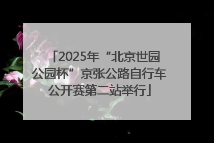 2025年“北京世园公园杯”京张公路自行车公开赛第二站举行