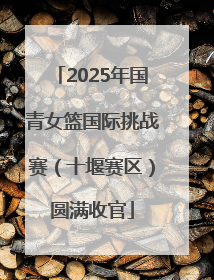 2025年国青女篮国际挑战赛（十堰赛区）圆满收官