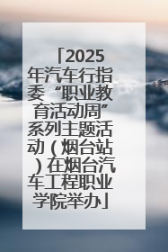 2025年汽车行指委“职业教育活动周”系列主题活动（烟台站）在烟台汽车工程职业学院举办