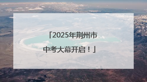 2025年荆州市中考大幕开启！