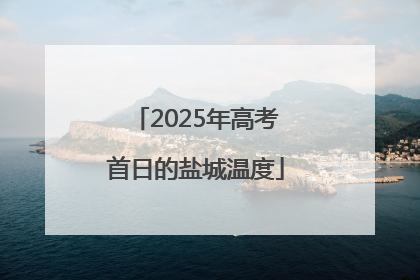 2025年高考首日的盐城温度