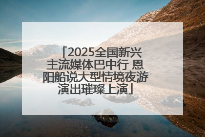 2025全国新兴主流媒体巴中行 恩阳船说大型情境夜游演出璀璨上演