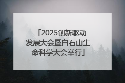 2025创新驱动发展大会暨白石山生命科学大会举行