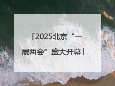 2025北京“一展两会”盛大开幕