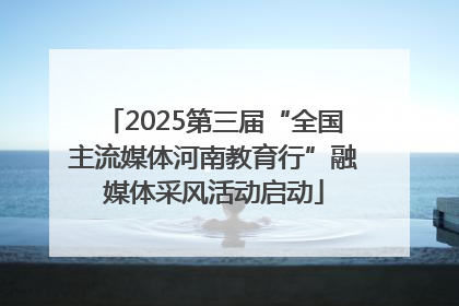 2025第三届“全国主流媒体河南教育行”融媒体采风活动启动