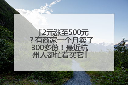 2元涨至500元？有商家一个月卖了300多份！最近杭州人都忙着买它