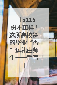 5115份不重样！这所高校送的毕业“杏”运礼由师生一一手写