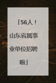 56人！山东省属事业单位招聘啦