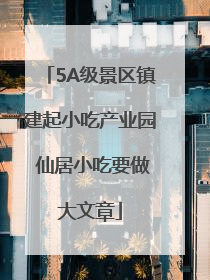 5A级景区镇建起小吃产业园 仙居小吃要做大文章