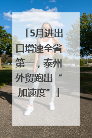 5月进出口增速全省第一，泰州外贸跑出“加速度”