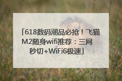 618数码潮品必抢！飞猫M2随身wifi推荐：三网秒切+WiFi6极速