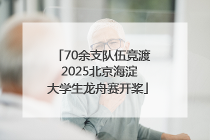 70余支队伍竞渡 2025北京海淀大学生龙舟赛开桨