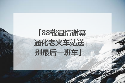 88载温情谢幕 通化老火车站送别最后一班车