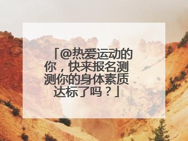 @热爱运动的你，快来报名测测你的身体素质达标了吗？