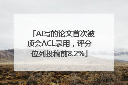 AI写的论文首次被顶会ACL录用，评分位列投稿前8.2%