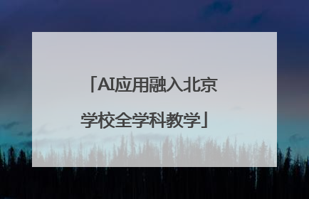 AI应用融入北京学校全学科教学