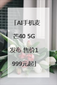AI手机麦芒40 5G发布 售价1999元起