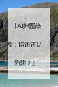 AI押题热潮：馅饼还是陷阱？