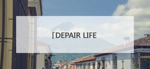 DEPAIR LIFE 赋能第四代建筑：从空间创新到空气健康的全维度升级