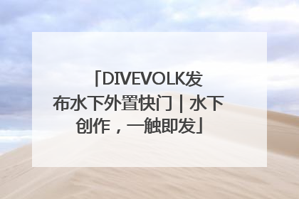 DIVEVOLK发布水下外置快门｜水下创作，一触即发