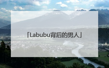Labubu背后的男人